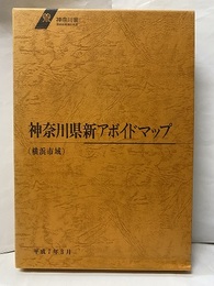 神奈川県新アボイドマップ（風水害編）（横浜市域：18区） 附図15枚：旭区・金沢区・栄区・港南区・泉区・磯子区・保土ヶ谷区・神奈川区・鶴見区・戸塚区・瀬谷区・（西区・中区・南区）・港北区1・（緑区1・青葉区1・都筑区1）・（港北区2・緑区2・青葉区2・都筑区2） 