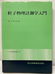 粒子物理計測学入門  