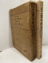 基本及標準工業分析法　正・続 商工省日本標準分析規格収録 