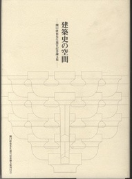 建築史の空間 関口欣也先生退官記念論文集 