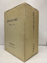 津軽海峡線工事誌（青函トンネル）上下巻揃（地質図・工程表 共）  