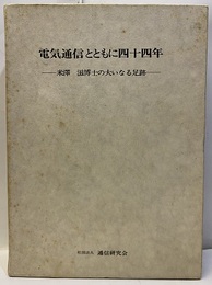 電気通信とともに四十四年 米澤滋博士の大いなる足跡 