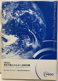 NEDO再生可能エネルギー技術白書 新たなエネルギー社会の実現に向けて 