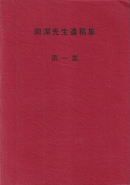 岡潔先生遺稿集　第1集  