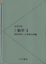 高等学校　新訂　数学1 教授資料 