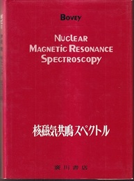 核磁気共鳴スペクトル  