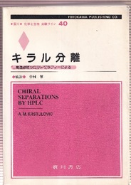キラル分離 高速液体クロマトグラフィーによる 