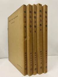 構造力学 1-5 (1)歴史篇・力系釣合篇 (2)材料強弱篇 (3)梁・長柱篇 (4)トラス・ラーメン (5)偏心荷重・アーチ・土圧