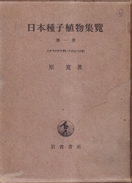 日本種子植物集覧　1  