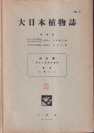 大日本植物誌　5　地衣類・ウメノキゴケ目（1）  