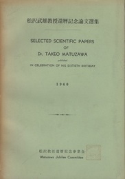 松沢武雄教授還暦記念論文選集 Selected Scientific Papers of Dr. Takeo Matuzawa published in Celebration of His Sixtieth Birthday