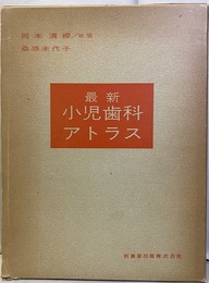 最新小児歯科アトラス 付録「セファロ定規 1・2・3号」付き。 