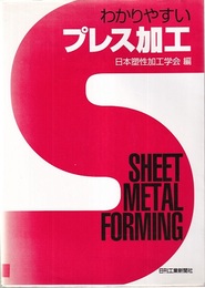 わかりやすいプレス加工  