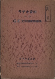 ラヂオ資料(ラジオ資料)（No.19）G.E.受信機配線図集  