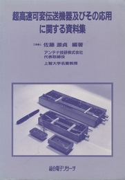 超高速可変伝送機器及びその応用に関する資料集  