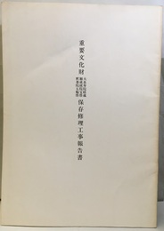 重要文化財　大長寿院経蔵・願成就院宝塔・釈尊院五輪塔保存修理工事報告書  