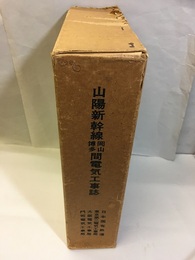 山陽新幹線岡山・博多間電気工事誌  