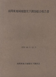 南関東地域地盤沈下調査総合報告書・調査対策誌　　昭和49年12月  