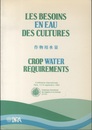 Les besoins en eau des cultures　作物用水量　Crop water requirements  