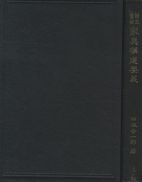新生実験　家具構造要義  