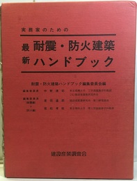 実務家のための最新耐震・防火建築ハンドブック  
