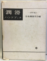 潤滑ハンドブック　増訂（1978） （旧版）  