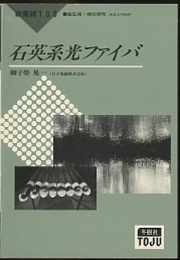 石英系光ファイバ  