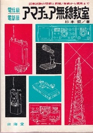 電信級/電話級　アマチュア無線教室 国家試験の問題と解説／受験から開局まで 