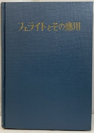 フェライトとその応用  