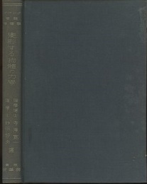 変形する物体の力学  