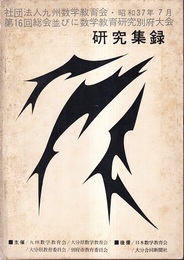 九州数学教育会研究集録　1962：別府 社団法人九州数学教育会　第16回総会ならびに数学研究別府大会　1962.7 