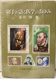 切手が語る医学のあゆみ  
