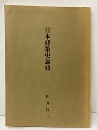 日本建築史論攷  