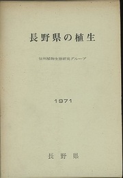 長野県の植生　1971  