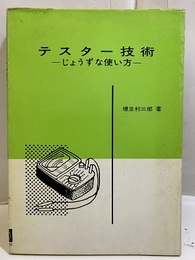 テスター技術 じょうずな使い方 