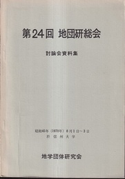 第24回地団研総会　討論会資料集　昭和45年（1970年）8月1日～3日  
