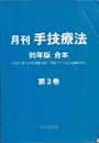 月刊　手技療法　95年版合本　第3巻 平成7年1月号「通巻25号」～平成7年12月号「通巻36号」 