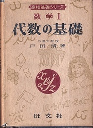 数学Ⅰ　代数の基礎  