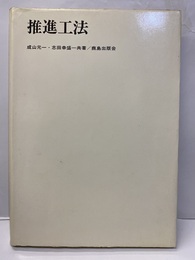 推進工法  
