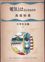 電気とはどんなものか  