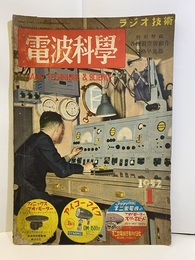 電波科学　No. 203　特集：レコーダーとテレビジョン  