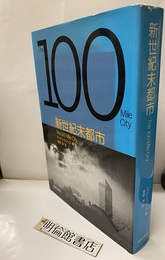 新世紀末都市　The 100 Mile City  
