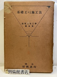 基礎工及土木施工法  