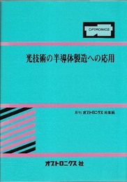 光技術の半導体製造への応用 月刊オプトエレクトロニクス総集編 