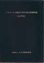 アスファルト舗装工事共通仕様書解説（50年版）  
