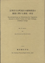 足利市月谷町地区の植物群落の動態に関する調査・研究  