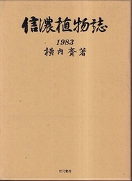 信濃植物誌　1983  