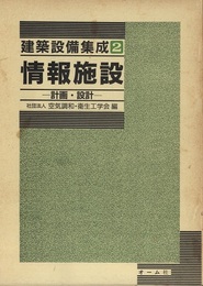 情報施設　計画・設計  
