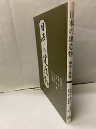 日本の建造物―構造と景観  