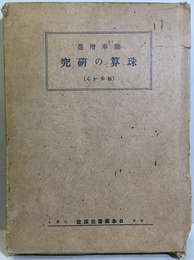 能率増進 珠算の研究  